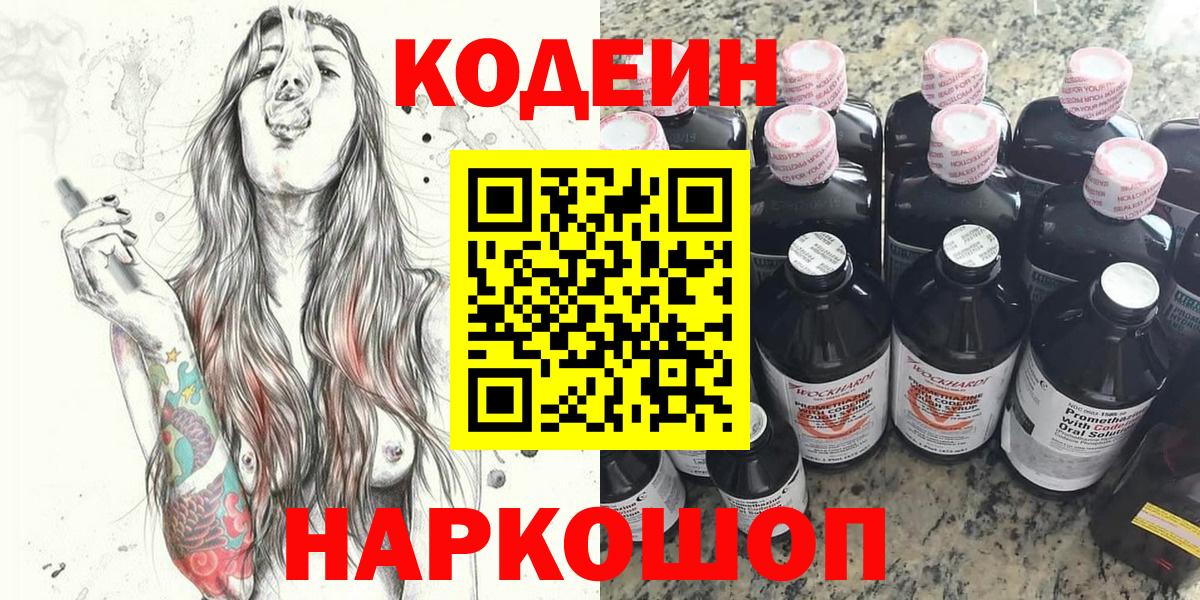Кодеин напиток Lean (лин) Красноармейск