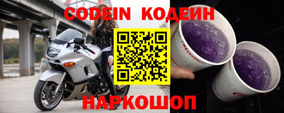 Кодеин напиток Lean (лин)  Вход с VPN  Codein Purple Drank  Красноармейск 